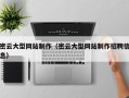 安阳密云大型网站制作（密云大型网站制作招聘信息）