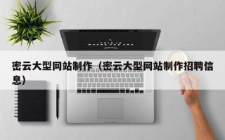安阳密云大型网站制作（密云大型网站制作招聘信息）